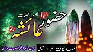 Huzoor SAW Or Hazrat Ayesha (RA) Ka Muhabbat bhara Waqia | میاں بیوی ضرور سنیں | islamic stories