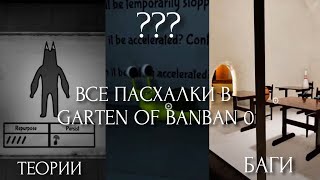 ВСЕ Пасхалки в Garten of Banban 0!