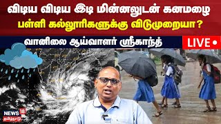 🔴LIVE: Chennai Heavy Rain Updates | விடிய விடிய இடி மின்னலுடன் கனமழை | School Rain Holiday