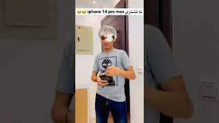 لما تشتري iPhone وترجع ناقص حاجه😂😂