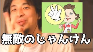 小学生の時にじゃんけんの無敵の手ってなかった？ 20210215【1 2倍速】【ひろゆき】