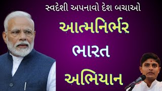 આત્મનિર્ભર ભારત અભિયાન | AatmaNirbhar Bharat Abhiyan | Amit Pokar