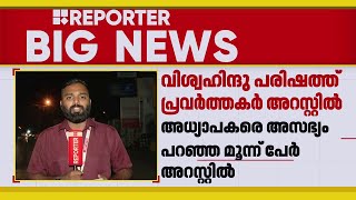 സ്കൂളിലെ ക്രിസ്മസ് ആഘോഷം തടയാൻ ശ്രമം; വിശ്വഹിന്ദു പരിഷത്ത് പ്രവർത്തകർ അറസ്റ്റിൽ | Palakkad