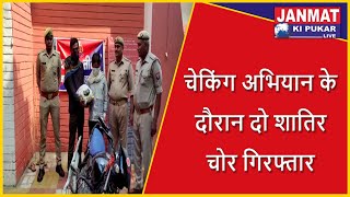 चेकिंग अभियान के दौरान तीतरों थाना पुलिस के हत्थे चढ़े दो शातिर चोर | Janmat Ki Pukar