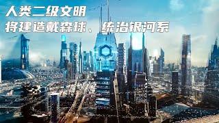 超未来世界，人类进化到2级文明后，直接拆掉整个太阳系建戴森球#科幻#宇宙#探索