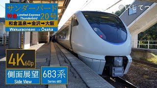 【4K Side View】Limited Express Thunderbird No.20 (Wakuraonsen ⇒ Kanazawa ⇒ Ōsaka)