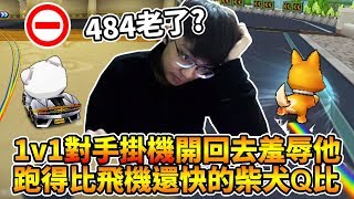 1vs1對手失誤掛機，開回去羞辱他？跑得比飛機還快的柴犬Q比！(Ep 3)│跑跑卡丁車【爆哥Neal】