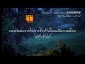 thai ver. สายลมยามราตรี 风夜行 蒋雪儿 cover by bubbleb wsn