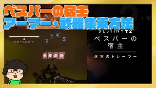 【ベスパーの宿主】Destiny2【アーマー・武器集束 パズルミッション】