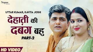 Dehati Ki Dabang Bahu देहाती की दबंग बहु (Part-2) | Uttar Kumar | Kavita Joshi |Latest Haryanvi Film