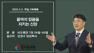 부천 한사랑교회  김영구 담임목사 2025년 2월 2일(주일) 주일 2부예배