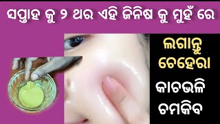 Get glowing skin😜😄 instantly ll ଗୋରା ହେବାର ଉପାୟ ll Get Rid of Pimples ll