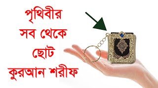 দুনিয়ার সব থেকে মিনি কুরআন শরীফ | The world's most mini Quran Sharif Maraj Printing press