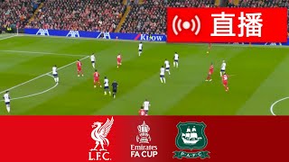 利物浦 vs 普利茅斯(1-0) 精彩集锦 | 足总杯 2025 | 今日比赛精彩集锦！