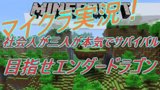 【マイクラ】社会人が三人でまったり本気サバイバル！パート１　目指せエンダードラゴン！！