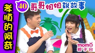 哥哥姐姐說故事 ▶ 40【孝順的阿奇】哈密瓜哥哥、香草姐姐說故事囉｜歡樂谷 S12｜寓言｜床邊睡前童話｜民間傳說｜Story｜親子台【官方HD】momokids