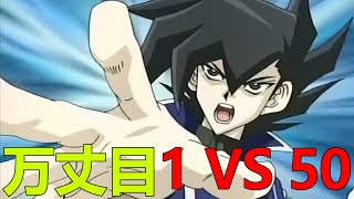 【遊戲王GX三幻魔12】萬丈目1 VS 50，還收了一個賤兮兮的小弟！十代又要和萬丈目大戰了