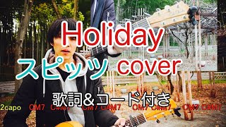 Holiday　スピッツ（spitz）　弾き語り　カバー／浅井しんや   ＃Shorts