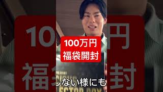 【ポケカ】100万円福袋開封したらあのbox入ってた！