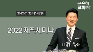 2022 제직세미나 특강 영상 │ 이규호 목사 │ 2022.1.23