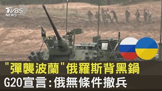 「彈襲波蘭」俄羅斯背黑鍋 G20宣言:俄羅斯無條件撤兵｜TVBS新聞
