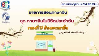 ภาษาจีนในชีวิตประจำวัน (2564) ตอนที่ 17 ร้านสะดวกซื้อ