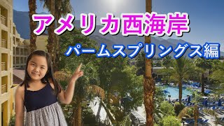 【パームスプリングス 】アメリカ西海岸・人気の観光スポット！パームスプリングス編