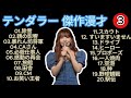 【広告なし】テンダラー 傑作漫才 コント 3【睡眠用・作業用・高音質bgm聞き流し】（概要欄タイムスタンプ有り）