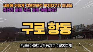 구로 항동 서울에 이런 지역이 있었나요? 서울에서 이런 택지 지역이 있었다는 사실이 놀랍다! 자연 친화적인 아파트 생활이 서울에서도 가능하네요!