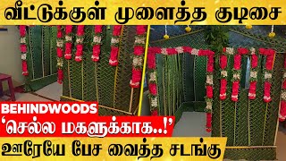 வீட்டுக்குள் முளைத்த குடிசை..! ஊரேயே பேச வைத்த தேவதையின் மஞ்சள் நீராட்டு விழா..!