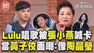 Lulu唱一半被張小燕喊卡！　當黃子佼面嘲：像陶晶瑩唱歌｜TVBS娛樂頭條