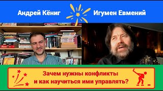 Зачем нужны конфликты и как научиться ими управлять? (с Андреем Кёнигом)