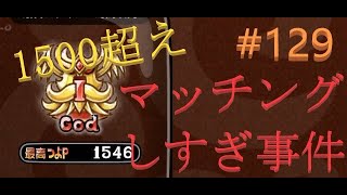 #129【城ドラ】7戦中5戦が最高つよP1500越え【MAYU@無課金 | 城とドラゴン】