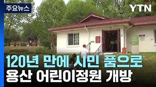 120년 만에 시민의 품으로...용산 어린이정원 개방 / YTN