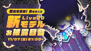 【🦇HALLOWEEN🎃】高可動域な新モデルお披露目とお知らせ！！！【Live2D】