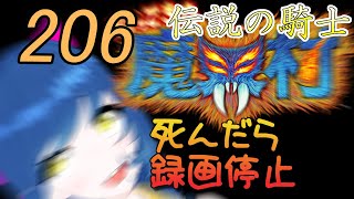 一日一回帰ってきた魔界村ちゃれんじ！伝説の騎士！206日目【Vtuber】