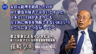 【ハイライト】安倍元総理を銃殺したのが山上徹也容疑者ではないとすると、日本という国があまりにも自主的に物事を判断できない国というところにまでつながっていく 〜ゲスト 元外務省国際情報局長・孫崎享氏