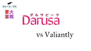 【リネレボ】☆ 2020/8/11 要塞大戦 ダルサピーク(タルカイ) vs Valiantly(エルカーディア) VC有り