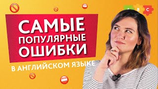 САМЫЕ ПОПУЛЯРНЫЕ ОШИБКИ в английском языке || Puzzle English