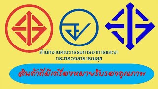 18เครื่องหมายรับรองคุณภาพสินค้า