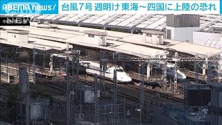 非常に強い台風7号　今後の進路　東海道新幹線は計画運休の可能性(2023年8月12日)