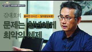 [당원영상교육 3] 김대호의 문제는 청년에게 최악의 체제 - 풀버전(2시간)