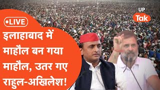 Rahul Gandhi Akhilesh Yadav Rally LIVE: राहुल गांधी और अखिलेश यादव ने संभाला मोर्चा!