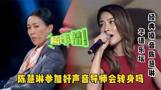 陈慧琳参加好声音经典演唱《记事本》，四位导师会转身吗？【蓝颜梓音】