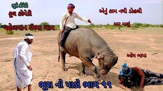 ભૂરા નો પાડો ભાગ ૧૧|bhurocomedy|gujaraticomedy|bccomedy