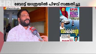 ലൈഫ് ജാക്കറ്റില്ലാതെ CPM ബോട്ടുയാത്ര; പിഴവ് സമ്മതിച്ച് പാർട്ടി ജില്ലാ സെക്രട്ടറി വി.ജോയ് | Poovar