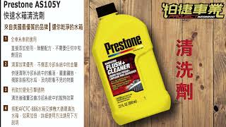 Prestone 百適通冷卻系統大循環清洗 ＃水箱清洗