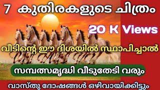 7 കുതിരകളുടെ ചിത്രം| വീടിന്റെ ഈ ദിശയിൽ സ്ഥാപിച്ചാൽ |സമ്പത്സമൃദ്ധി വീട് തേടിവരും |  വാസ്തുബലം കിട്ടും