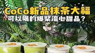 花62块钱尝尝CoCo新品抹茶大福！可以喝的甜品？