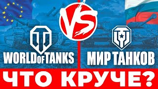 МИР ТАНКОВ и WORLD OF TANKS❓ Леста или Варгейминг 🔥 Что выбрать 2024